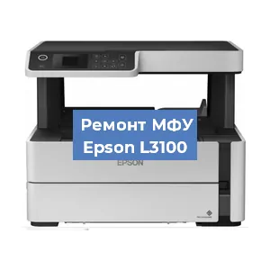 Замена головки на МФУ Epson L3100 в Перми